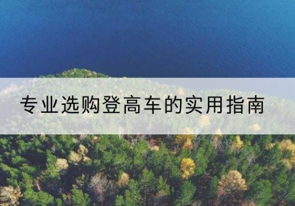 古冶电动登高车厂家推荐-专业选购登高车的实用指南