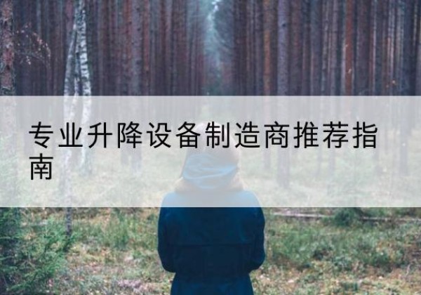 古冶电动剪叉升降平台厂家-专业升降设备制造商推荐指南